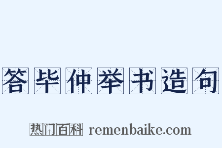 答毕仲举书造句是什么意思的图片